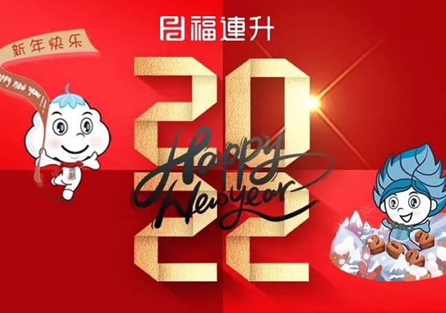 福連升祝全國人民新年快樂！2022不忘初心，堅定品牌之路！