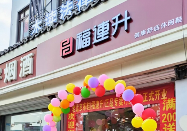 賀：福連升休閑鞋江蘇蘇州吳中(zhōng)區木渎鎮加盟店(diàn)正式開業！