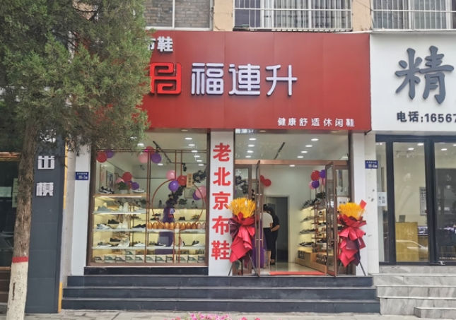 賀：福連升老北(běi)京布鞋休閑鞋陝西榆林神木店(diàn)正式開業！