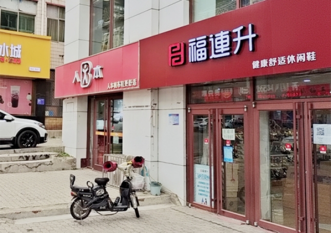 賀：福連升休閑鞋品牌河北(běi)秦皇島昌黎店(diàn)正式開業！