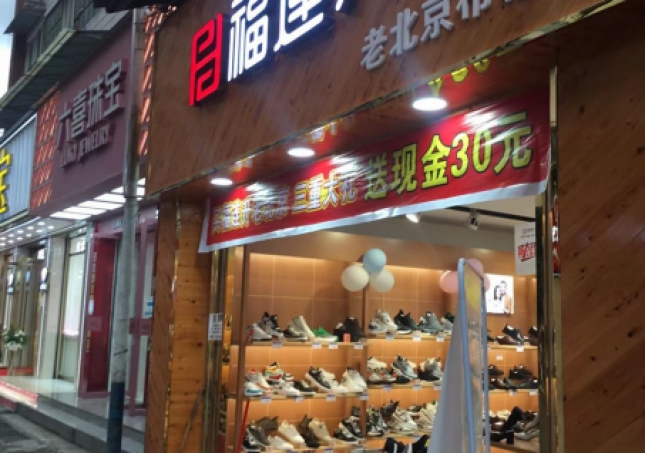 賀：福連升品牌鞋店(diàn)四川樂山馬邊縣新建店(diàn)正式開業！