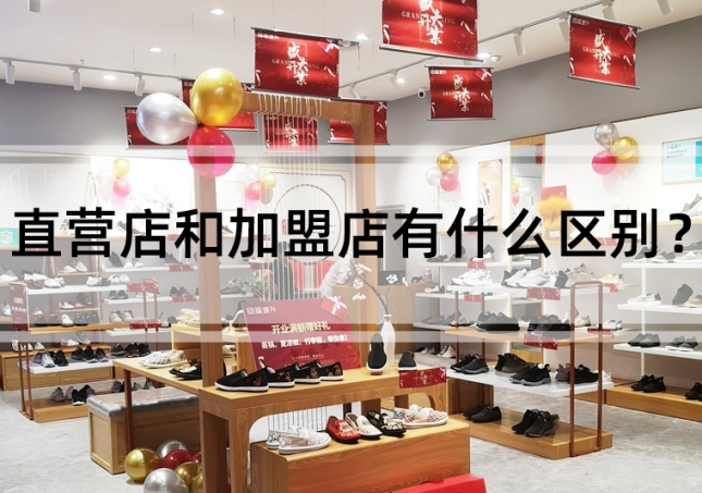 直營店(diàn)和加盟店(diàn)有什麽區别？