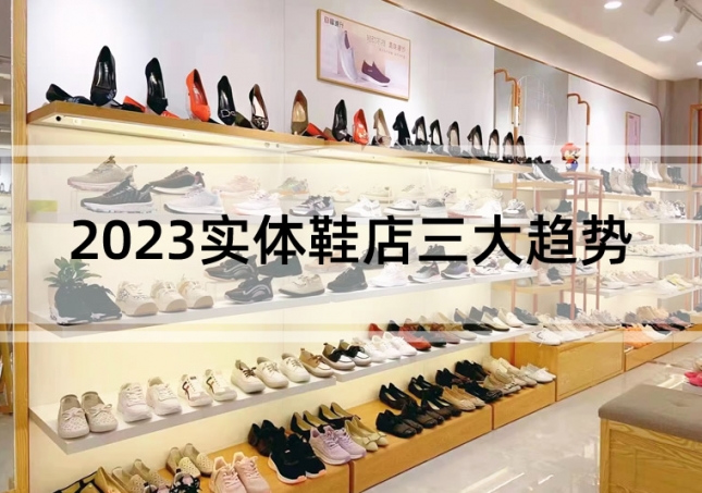 行業分(fēn)析：2023實體鞋店(diàn)三大(dà)趨勢