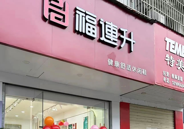 賀：安徽池州東至縣堯渡鎮福連升品牌鞋店(diàn)正式開業！