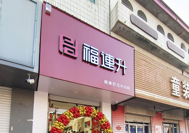 賀：福連升品牌鞋店(diàn)河北(běi)邢台南(nán)宮專賣店(diàn)正式開業！