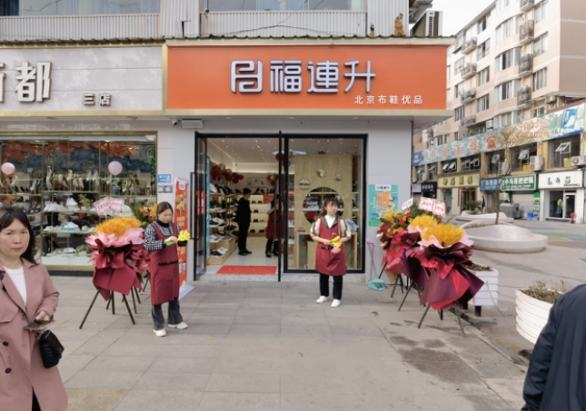 賀：福連升北(běi)京布鞋四川泸州古蔺專賣店(diàn)正式開業！