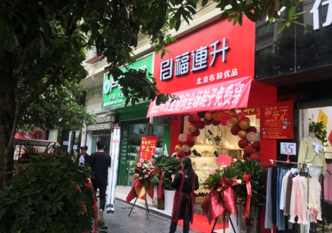 賀：福連升北(běi)京布鞋貴州遵義綏陽專賣店(diàn)正式開業！