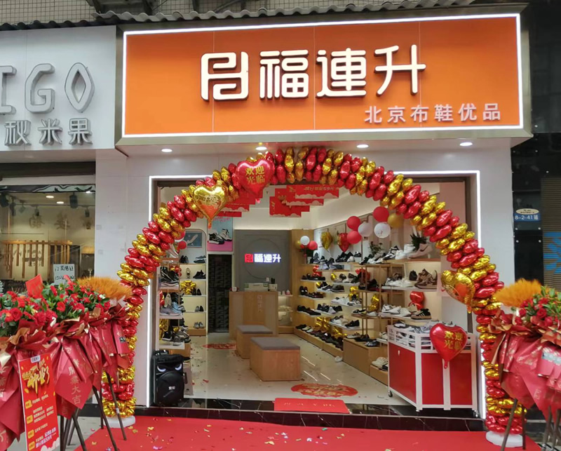 賀：福連升北(běi)京布鞋雲南(nán)昭通綏江縣加盟店(diàn)正式開業！