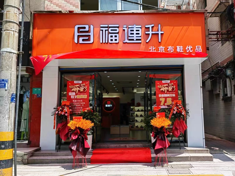 賀：陝西安康漢陰縣福連升北(běi)京布鞋加盟店(diàn)正式開業！