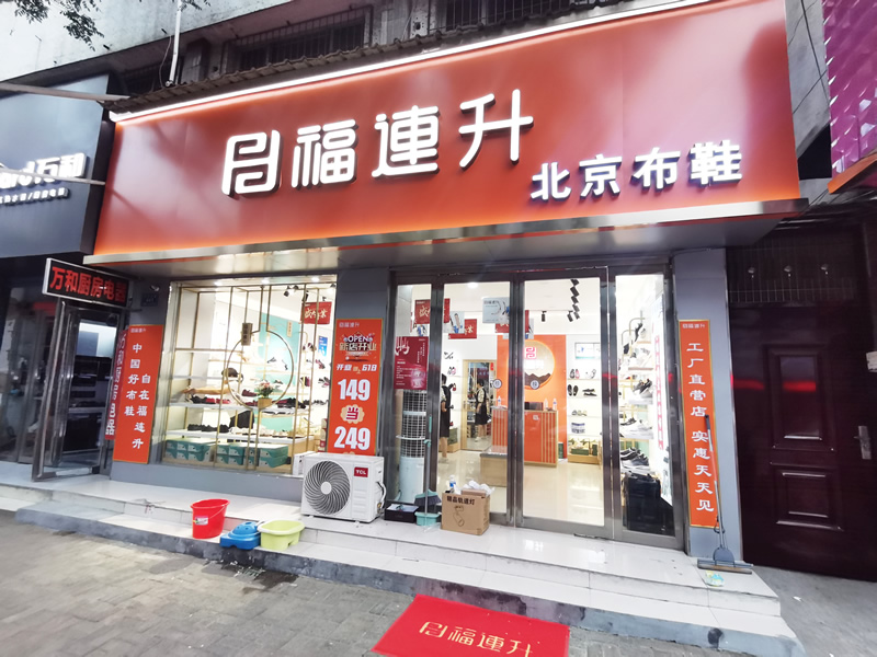 賀：福連升北(běi)京布鞋河南(nán)駐馬店(diàn)汝南(nán)縣汝甯店(diàn)正式開業！