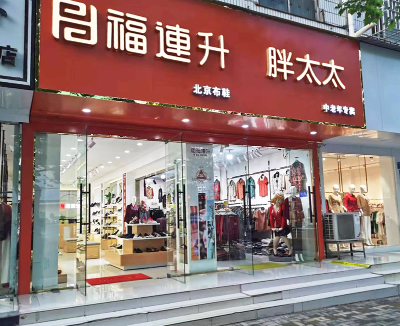 賀：福連升北(běi)京布鞋河南(nán)商(shāng)丘團結路加盟店(diàn)正式開業！