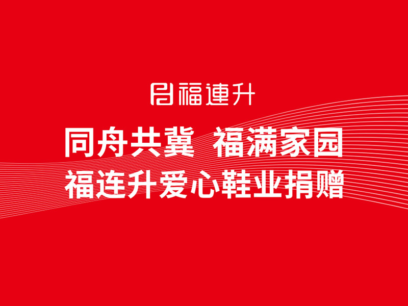 同舟共冀，福滿家園，福連升鞋業捐贈助力京津冀！