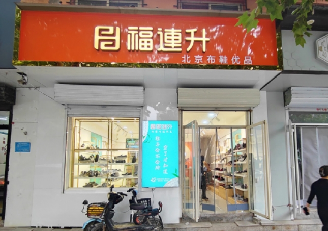 賀：福連升休閑鞋河北(běi)邯鄲品牌加盟店(diàn)正式開業！