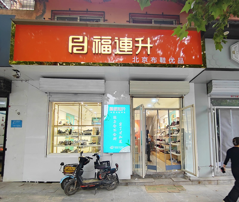 賀：福連升休閑鞋河北(běi)邯鄲品牌加盟店(diàn)正式開業！