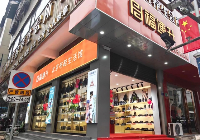 賀：福連升北(běi)京布鞋貴州仁懷耗兒山加盟店(diàn)正式開業！