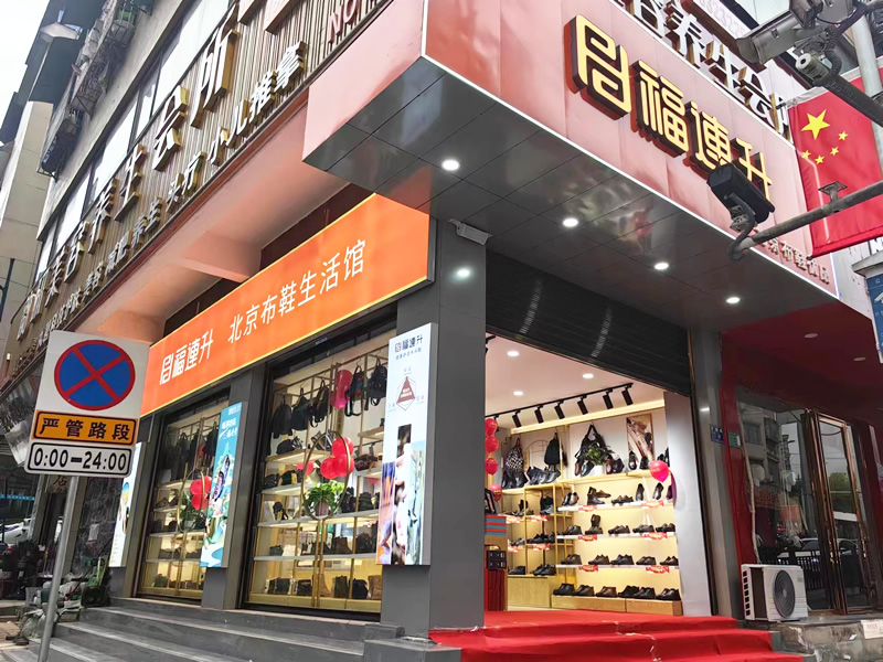 賀：福連升北(běi)京布鞋貴州仁懷耗兒山加盟店(diàn)正式開業！