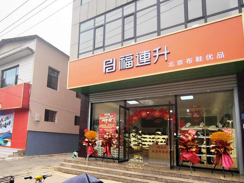 賀：福連升北(běi)京布鞋品牌河北(běi)石家莊無極加盟店(diàn)正式開業！