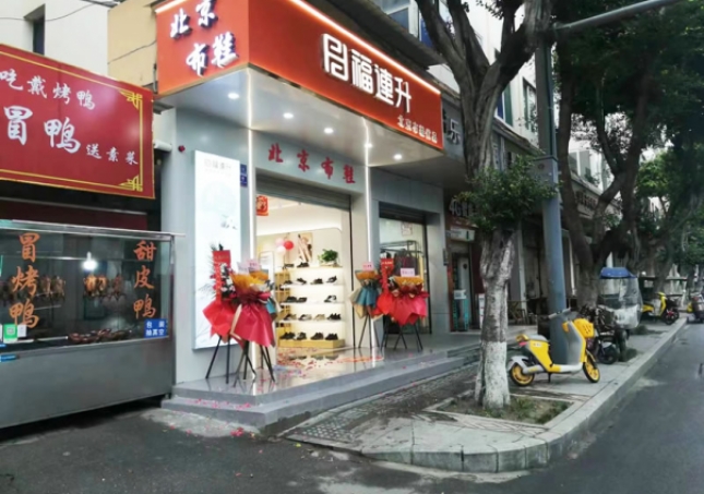 賀：福連升北(běi)京布鞋品牌四川成都新店(diàn)開業！