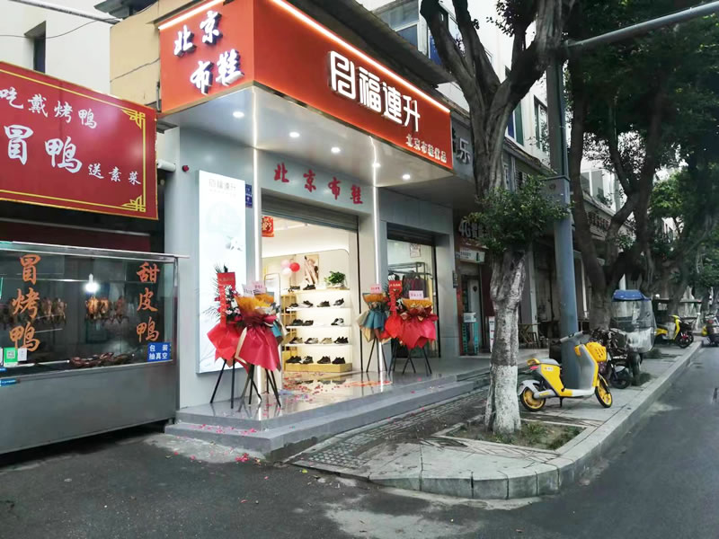 賀：福連升北(běi)京布鞋品牌四川成都新店(diàn)開業！