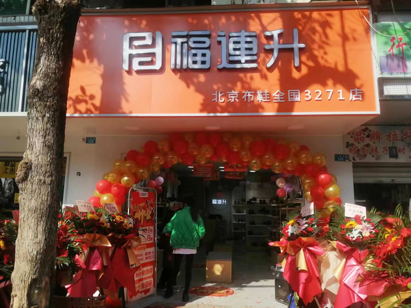 賀：福連升品牌鞋店(diàn)四川涼山州會東加盟店(diàn)正式開業！