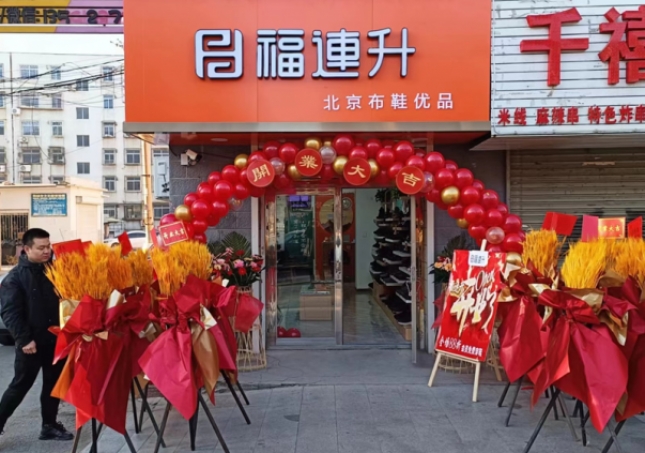 賀：福連升遼甯鞍山海城品牌鞋店(diàn)加盟店(diàn)正式開業！