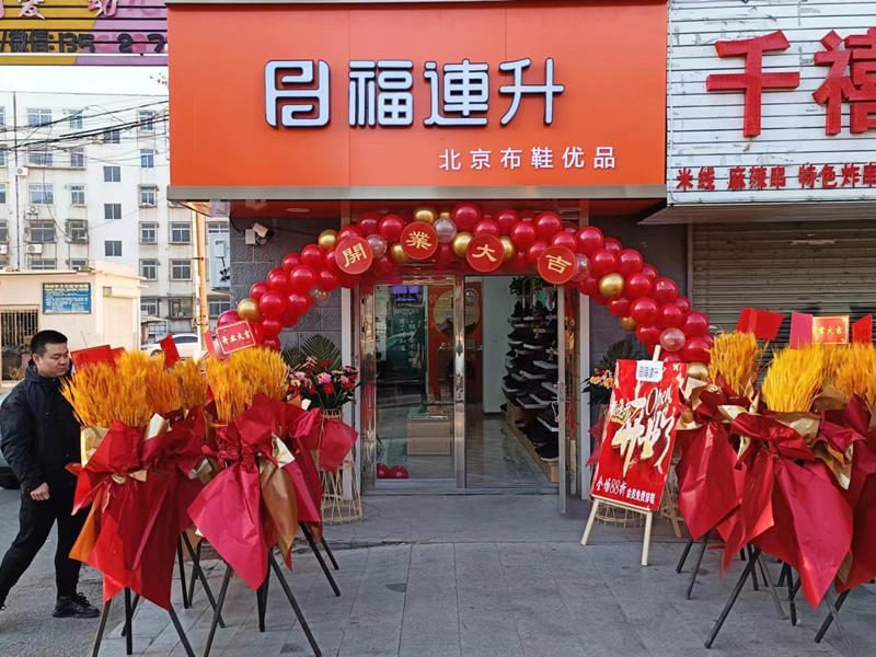 賀：福連升遼甯鞍山海城品牌鞋店(diàn)加盟店(diàn)正式開業！