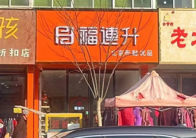 賀：福連升舒适鞋履甘肅白(bái)銀平川店(diàn)正式開業！