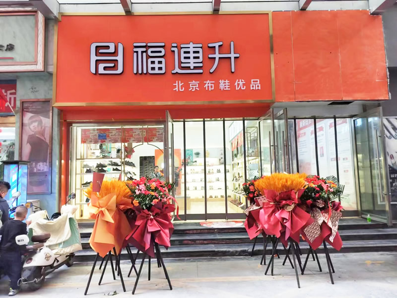 賀：福連升北(běi)京布鞋甘肅隴南(nán)武都加盟店(diàn)正式開業！