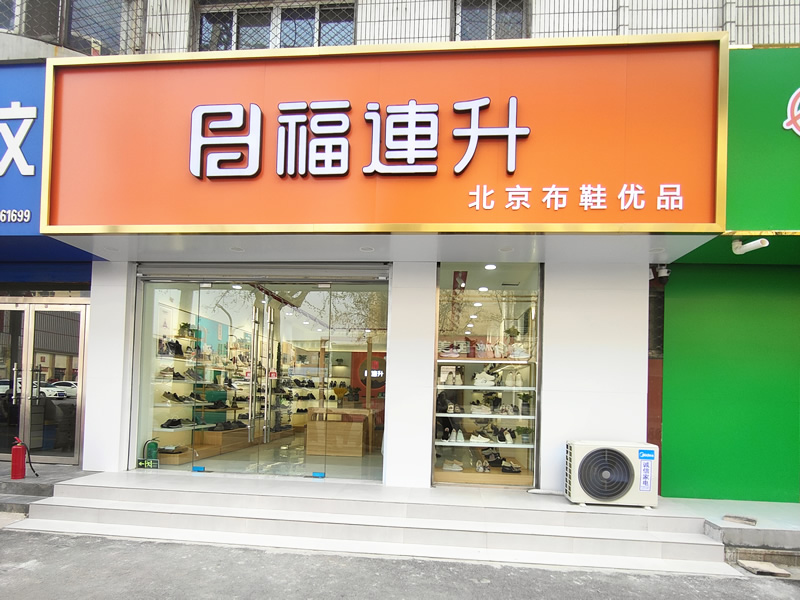 賀：福連升北(běi)京布鞋山東聊城陽谷店(diàn)正式開業！