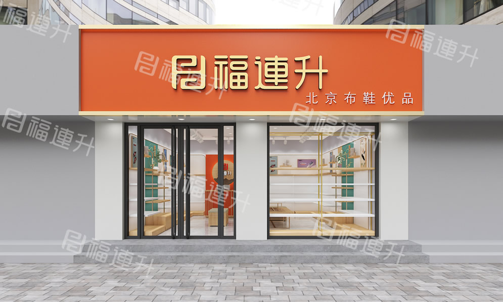 福連升休閑鞋專賣店(diàn)效果圖1