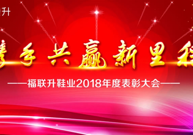 《攜手共赢新裏程》福連升2018年度表彰大(dà)會!