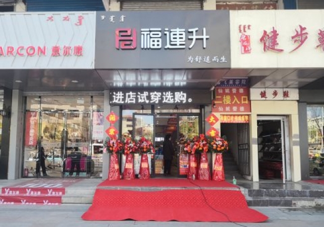 賀：福連升健康休閑中(zhōng)年鞋内蒙古通遼新店(diàn)正式開業！