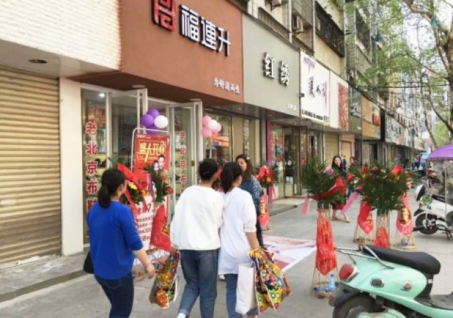 賀：福連升健康休閑中(zhōng)年鞋湖北(běi)仙桃複州大(dà)道店(diàn)正式開業！