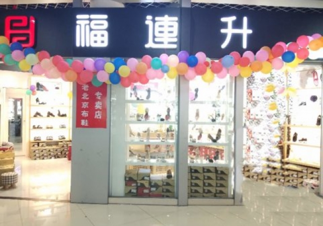 賀：福連升浙江甯波慈溪市勝山鎮長三角商(shāng)貿店(diàn)正式開業！