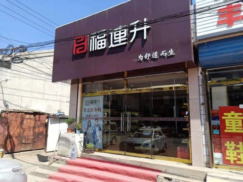 賀：福連升健康休閑中(zhōng)年鞋天津薊縣馬伸橋店(diàn)正式開業！