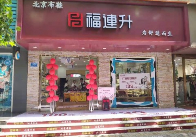 賀：福連升休閑布鞋河南(nán)商(shāng)丘新店(diàn)正式開業！