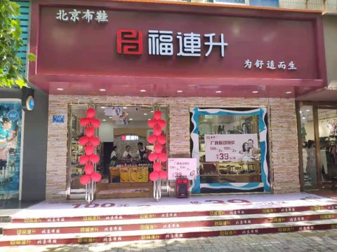 賀：福連升休閑布鞋河南(nán)商(shāng)丘新店(diàn)正式開業！