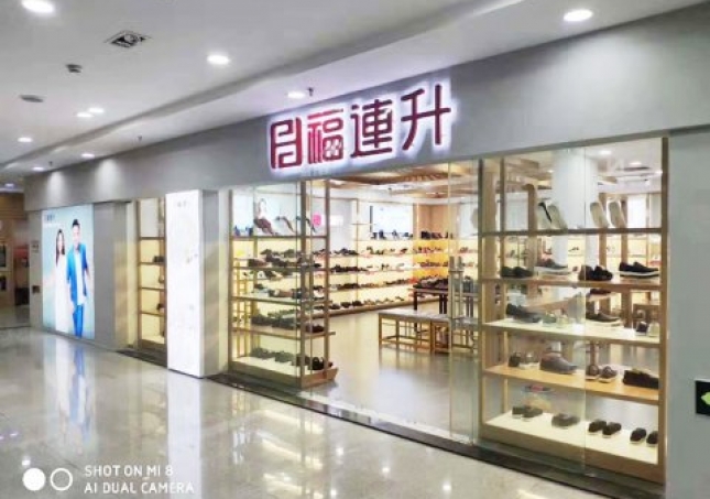 賀：福連升休閑鞋品牌江蘇蘇州常熟專賣店(diàn)正式開業！