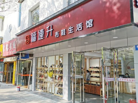 賀：江蘇蘇州姑蘇區福連升休閑布鞋生(shēng)活館正式開業！