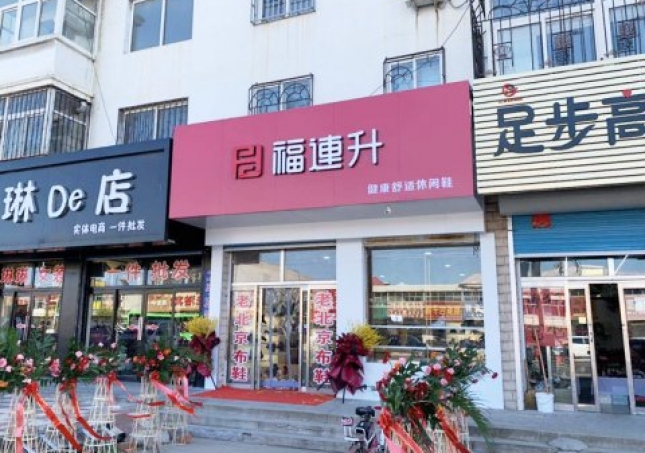 賀：福連升休閑鞋遼甯葫蘆島綏中(zhōng)前所鎮店(diàn)正式開業！