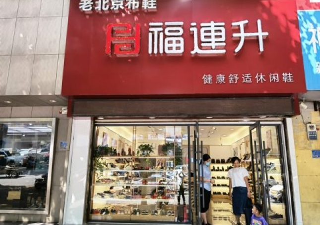 賀：福連升休閑鞋品牌山東臨沂蘭陵文化路店(diàn)重裝開業！