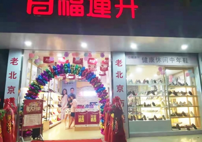 賀：福連升休閑鞋廣西百色西林專賣店(diàn)正式開業！