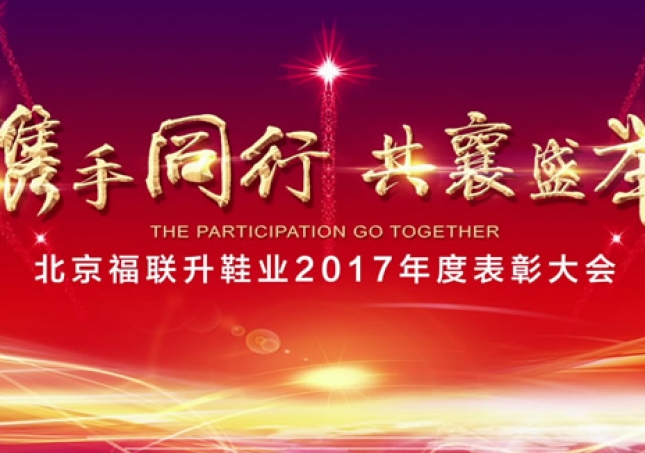 “攜手同行 共襄盛舉”福連升2017年度加盟商(shāng)表彰大(dà)會