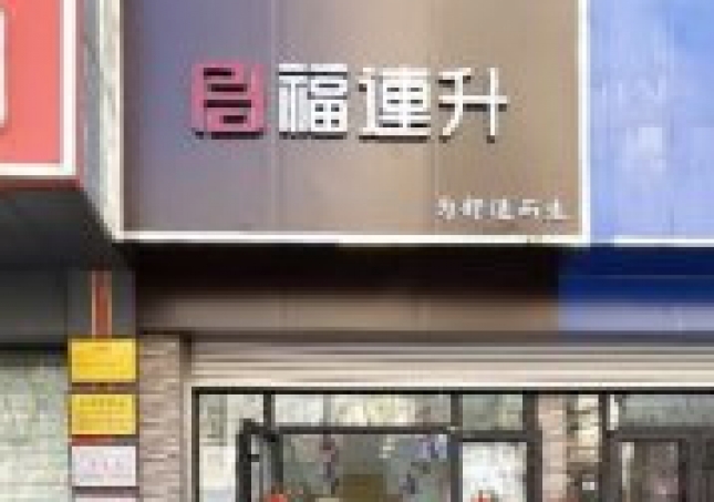 賀：福連升老北(běi)京布鞋山東青島黃島分(fēn)店(diàn)正式開業！