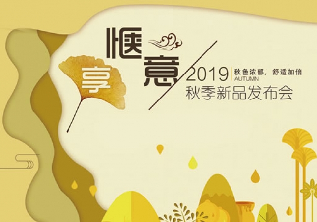 《享•惬意》2019福連升中(zhōng)年鞋秋季新品訂貨會圓滿成功