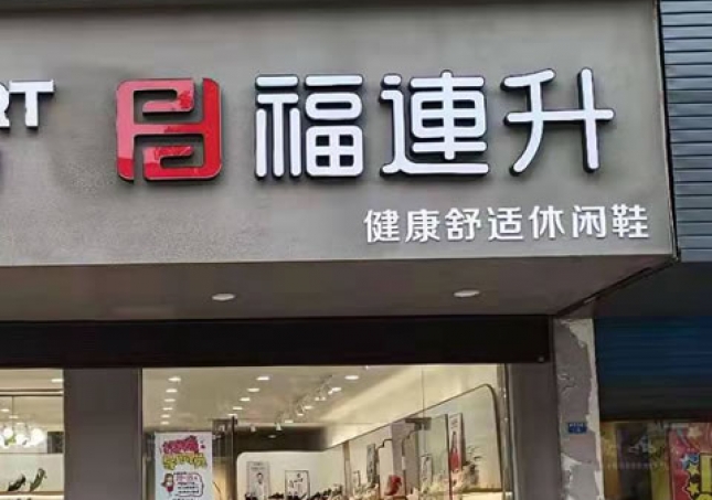 賀：福連升休閑鞋品牌江蘇泰州高港區刁鋪鎮專賣店(diàn)正式開業！