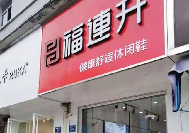 賀：福連升休閑鞋品牌浙江湖州安吉遞鋪中(zhōng)路店(diàn)正式開業！