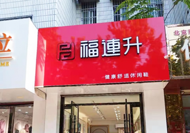 賀：福連升健康舒适休閑鞋山東聊城東阿縣專賣店(diàn)正式開業！