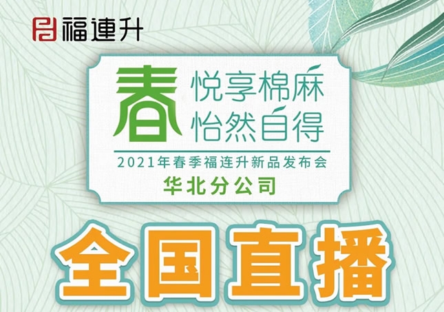 《春 悅享棉麻 怡然自得》福連升2021春季新品訂貨會圓滿成功！