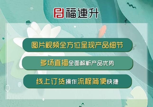 《夏 煥然舒适 健康随行》2020福連升夏季新媒體線上新品發布會！